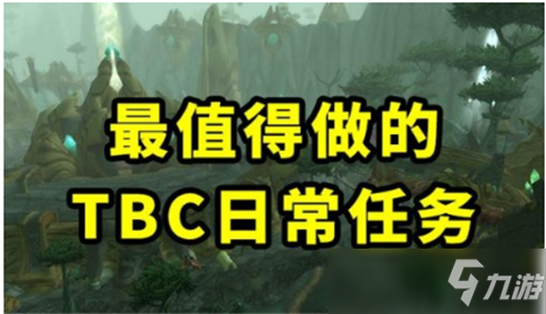 魔兽世界TBC怀旧服那么多日常任务 哪些必须要做_魔兽世界手游