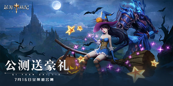 3D魔幻手游《起源战纪》燃战开启！公测送好礼_起源战纪