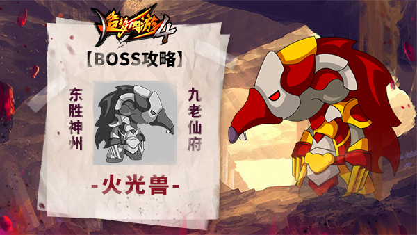 《造梦西游4》BOSS攻略-火光兽_造梦西游4手机版