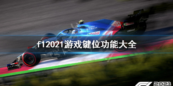 f12021怎么用键盘玩 f12021游戏键位功能大全