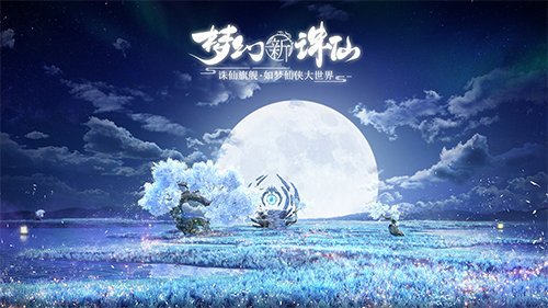 梦幻新诛仙奇缘任务怎么做？奇缘任务最新最全攻略大全