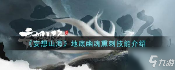 《妄想山海》地底幽魂熏刺技能怎么样 地底幽魂熏刺技能效果介绍_妄想山海