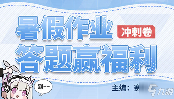 《战双帕弥什》2021暑假作业答案大全 暑假作业答案是什么_战双帕弥什