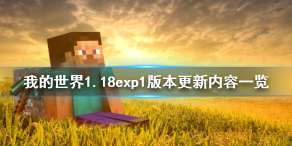 我的世界1.18exp1版本更新了什么 我的世界1.18exp1版本更新