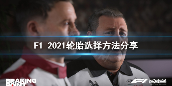 F1 2021选什么轮胎 F1 2021轮胎选择方法分享