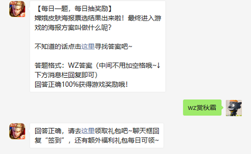 王者荣耀嫦娥皮肤海报票选最终进入游戏的海报方案叫什么？最新每日一题答案