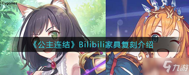 《公主连结》Bilibili家具复刻介绍_公主连结