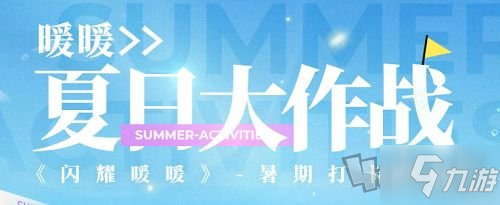 《闪耀暖暖》夏日大作战在哪里参加 夏日大作战如何参加_闪耀暖暖