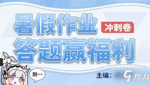 《战双帕弥什》暑假作业活动全答案介绍 暑假作业答案是什么_战双帕弥什