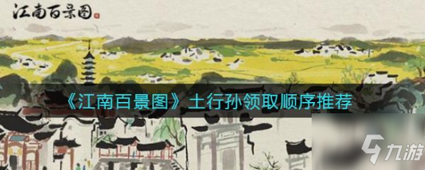 《江南百景图》土行孙领取顺序哪个好 土行孙领取顺序选什么择_江南百景图