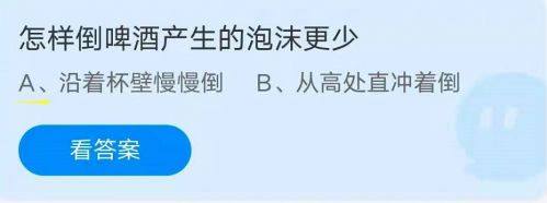 蚂蚁庄园7月20日答案最新 样倒啤酒产生的泡沫更少 古人也会把女性称作女士吗