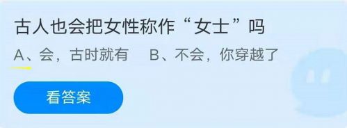 蚂蚁庄园7月20日答案最新 样倒啤酒产生的泡沫更少 古人也会把女性称作女士吗