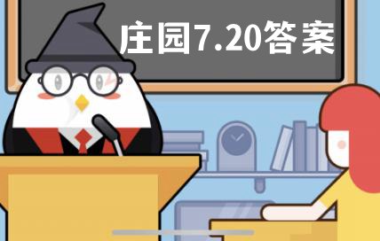 蚂蚁庄园7月20日答案最新 样倒啤酒产生的泡沫更少 古人也会把女性称作女士吗