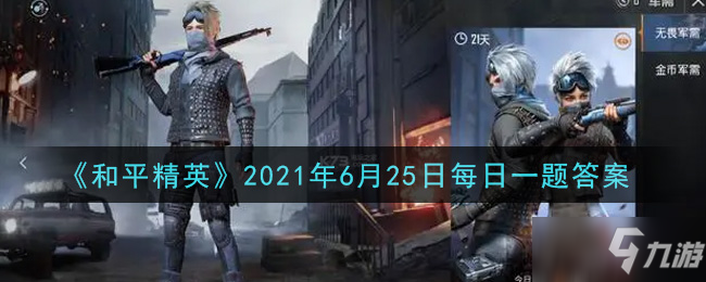 《和平精英》2021年6月25日每日一题答案一览_和平精英