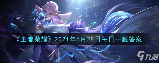 《王者荣耀》2021年6月28日每日一题答案一览_王者荣耀