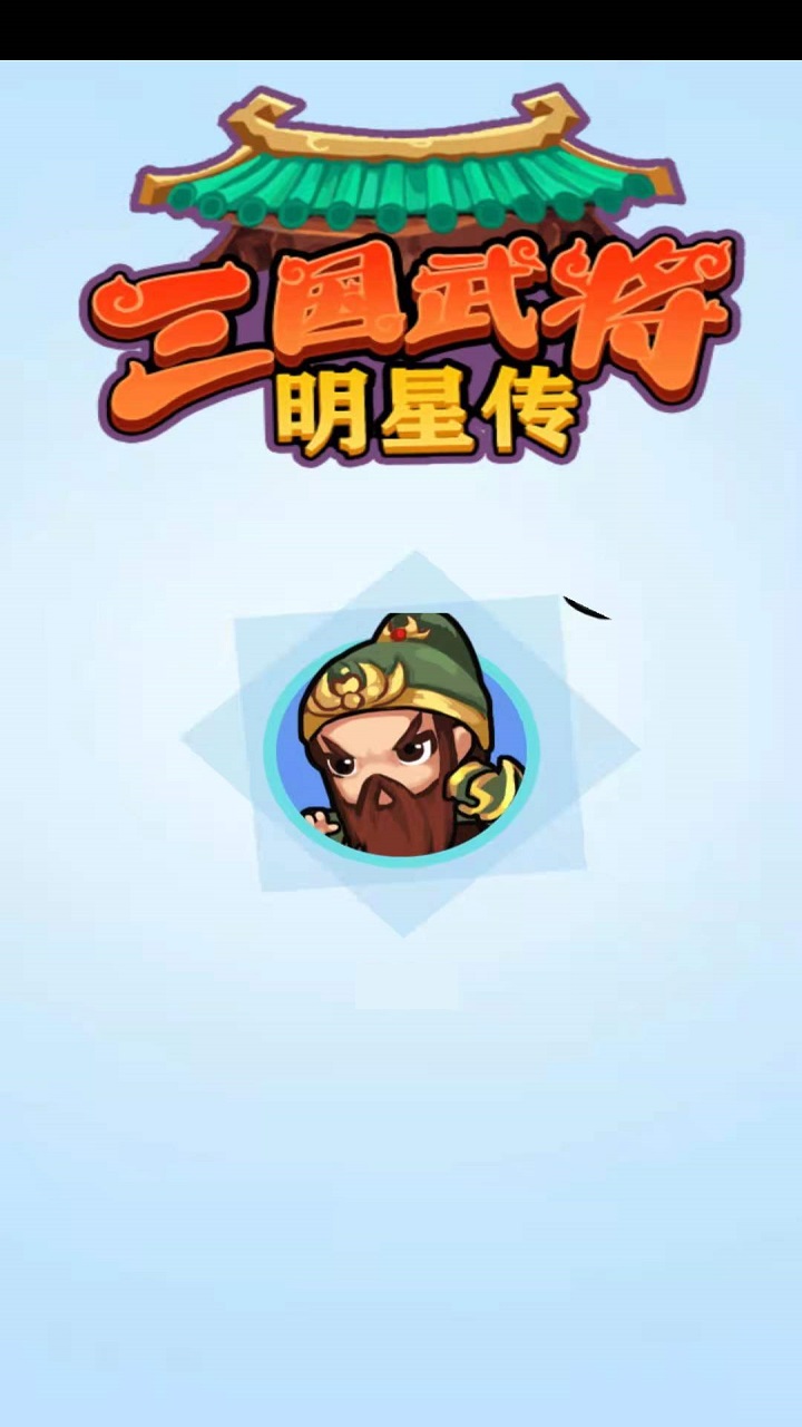 三国武将明星传好玩吗 三国武将明星传玩法简介_三国武将明星传