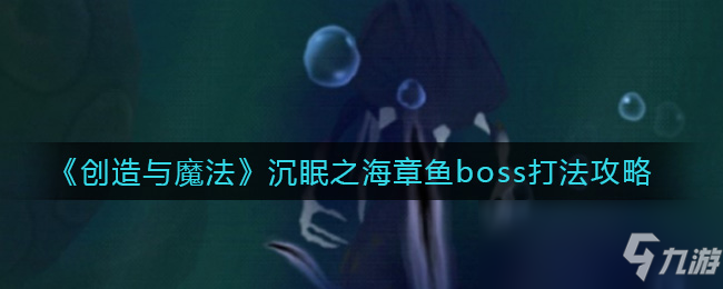 《创造与魔法》沉眠之海章鱼boss打法攻略 沉眠之海章鱼boss怎么打_创造与魔法