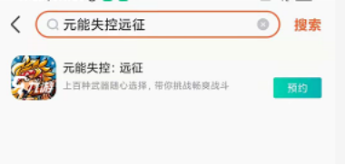 元能失控远征手游下载方法 元能失控远征手游怎么下载_元能失控远征