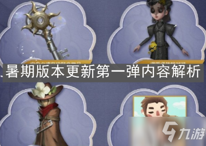 《第五人格》7月暑假版本更新了什么 7月暑假版本更新内容汇总_第五人格