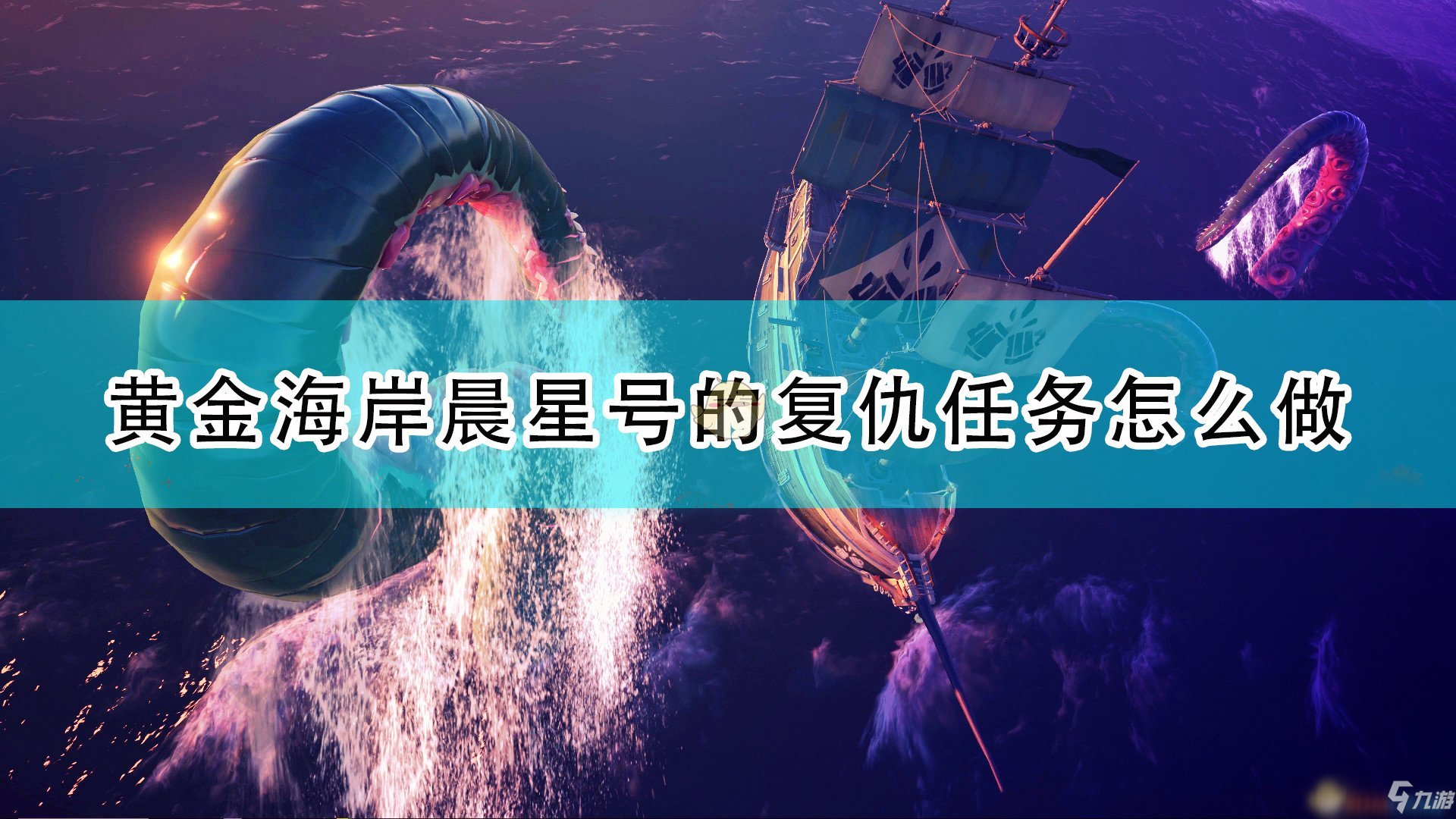 《盗贼之海》晨星号的复仇任务完成步骤攻略详解分享_盗贼之海