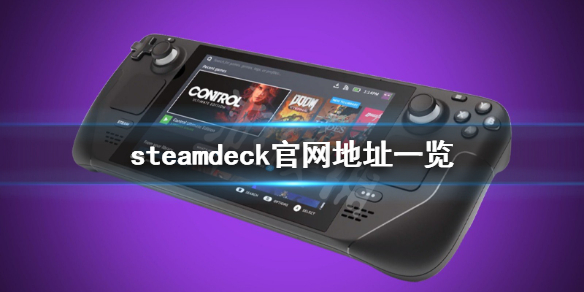 steam deck官网是什么 steamdeck官网地址一览