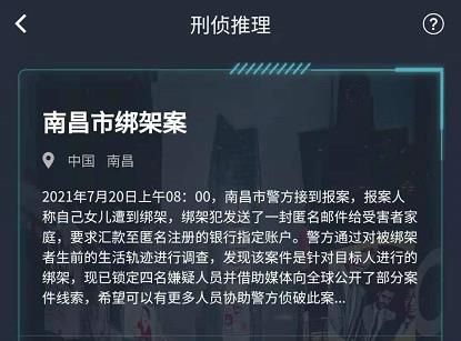 犯罪大师南昌市绑架案答案 犯罪大师7月20日突发案件答案