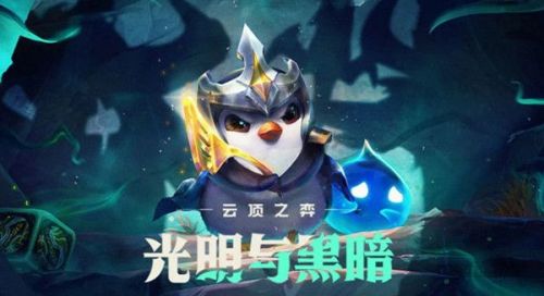 云顶之弈7月22日11.15版本更新:光明武器/新羁绊/英雄/光明装备改动