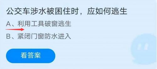 蚂蚁庄园7月23日 公交车涉水被困住时应如何逃生