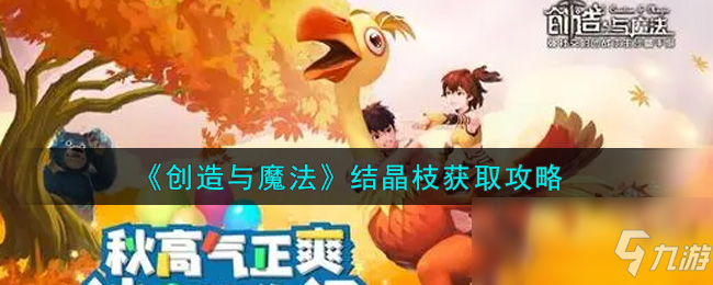 《创造与魔法》结晶枝怎么获得_创造与魔法