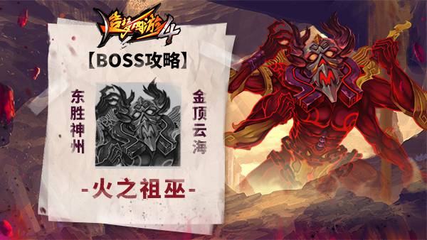 《造梦西游4》BOSS攻略-火之祖巫_造梦西游4手机版