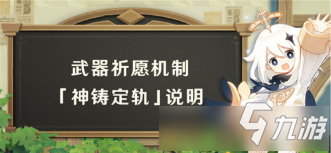 《原神》2.0武器定轨怎么更换 武器定轨更换方法_原神