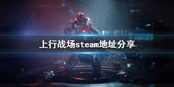 上行战场steam地址是什么 上行战场steam地址分享