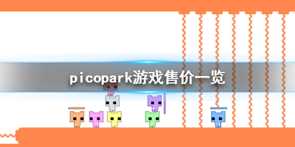 picopark多少钱 picopark游戏售价一览