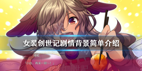 女装创世记剧情背景是什么 女装创世记剧情背景简单介绍