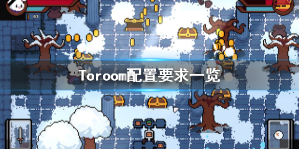 Toroom配置要求怎么样 Toroom配置要求一览