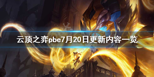 云顶之弈pbe7月20日更新了什么 云顶之弈pbe7月20日更新内容