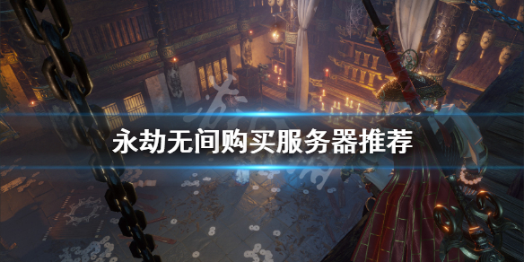 永劫无间买国服还是steam 永劫无间购买服务器推荐