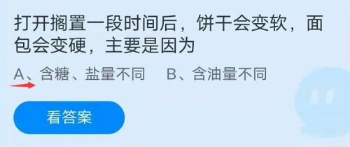 蚂蚁庄园7月24日答案最新 打开搁置一段时间后饼干变软面包变硬是因为