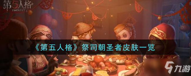 《第五人格》祭司朝圣者皮肤外观预览 祭司朝圣者皮肤立绘展示_第五人格