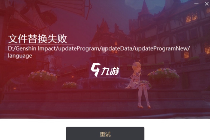 原神更新文件替换失败怎么办 更新失败解决方法一览_原神