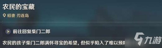 《原神》天目影打刀如何获取 农民的宝藏解谜步骤攻略详解_原神