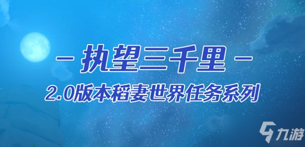 《原神》执望三千里全支线流程图文介绍 执望三千里任务怎么玩_原神