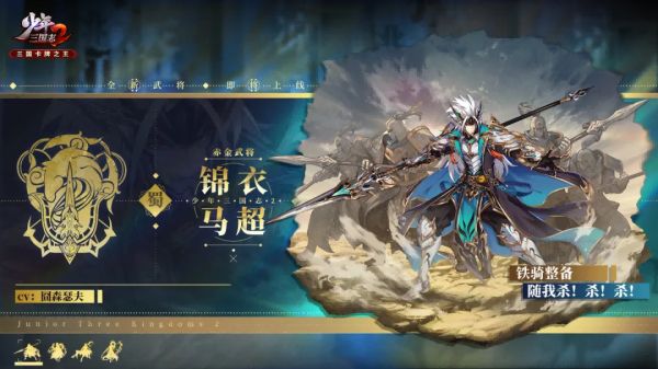 《少年三国志2》武将情报 西凉锦衣马超蜕变入阵_少年三国志2