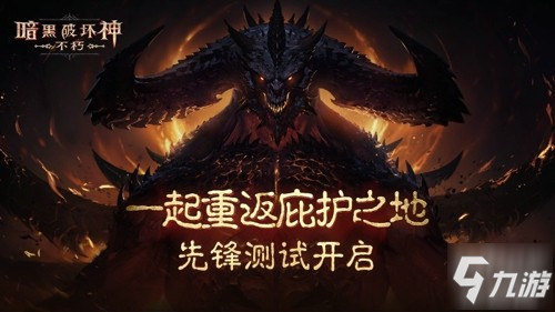 《暗黑破坏神：不朽》的全新体验 随时随地组队探险_暗黑破坏神不朽