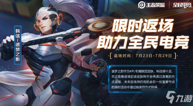 《王者荣耀》2021韩信逐梦之影返场皮肤价格介绍 韩信逐梦之影价格_王者荣耀