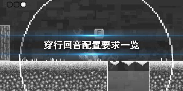 穿行回音配置要求怎么样 穿行回音配置要求一览