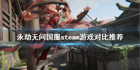 永劫无间买国服还是steam多少钱 永劫无间国服steam游戏对比