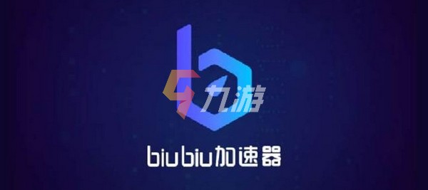 biubiu加速器可以加速电脑游戏吗 怎么加速电脑游戏_biubiu加速器