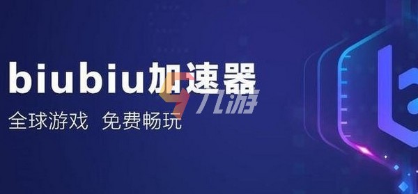 biubiu加速器可以加速电脑游戏吗 怎么加速电脑游戏_biubiu加速器