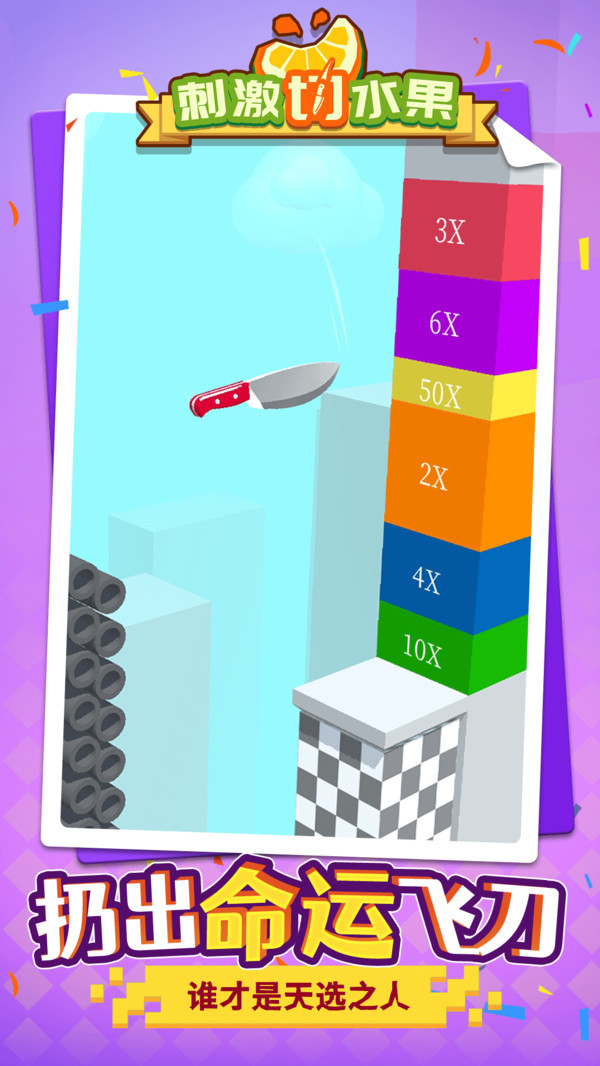 刺激切水果好玩吗 刺激切水果玩法简介_刺激切水果